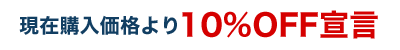 10��OFF���