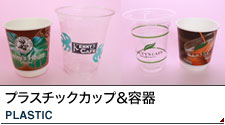 プラスチック容器