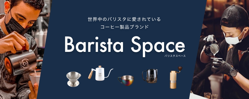 BARISTA SPACE(バリスタスペース) コーヒー製品