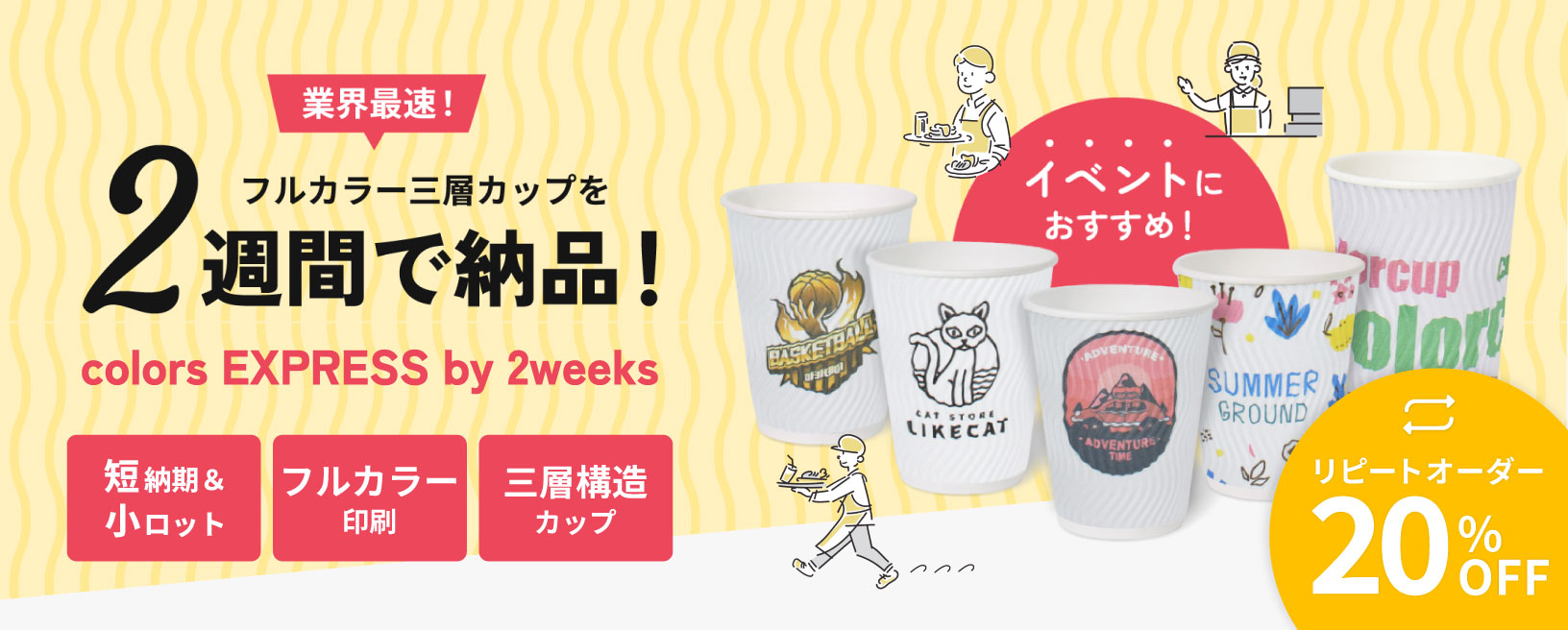 2週間で納品！スピード印刷 フルカラー 三層カップ