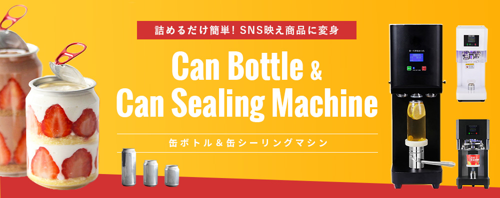 缶ボトルと缶シーリングマシンでSNS映えボトルに変身！