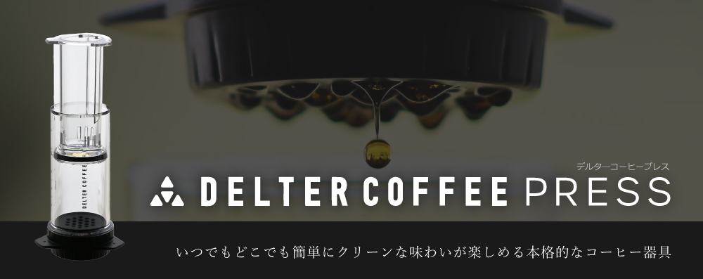 デルターコーヒープレス(Delter Coffee Press)