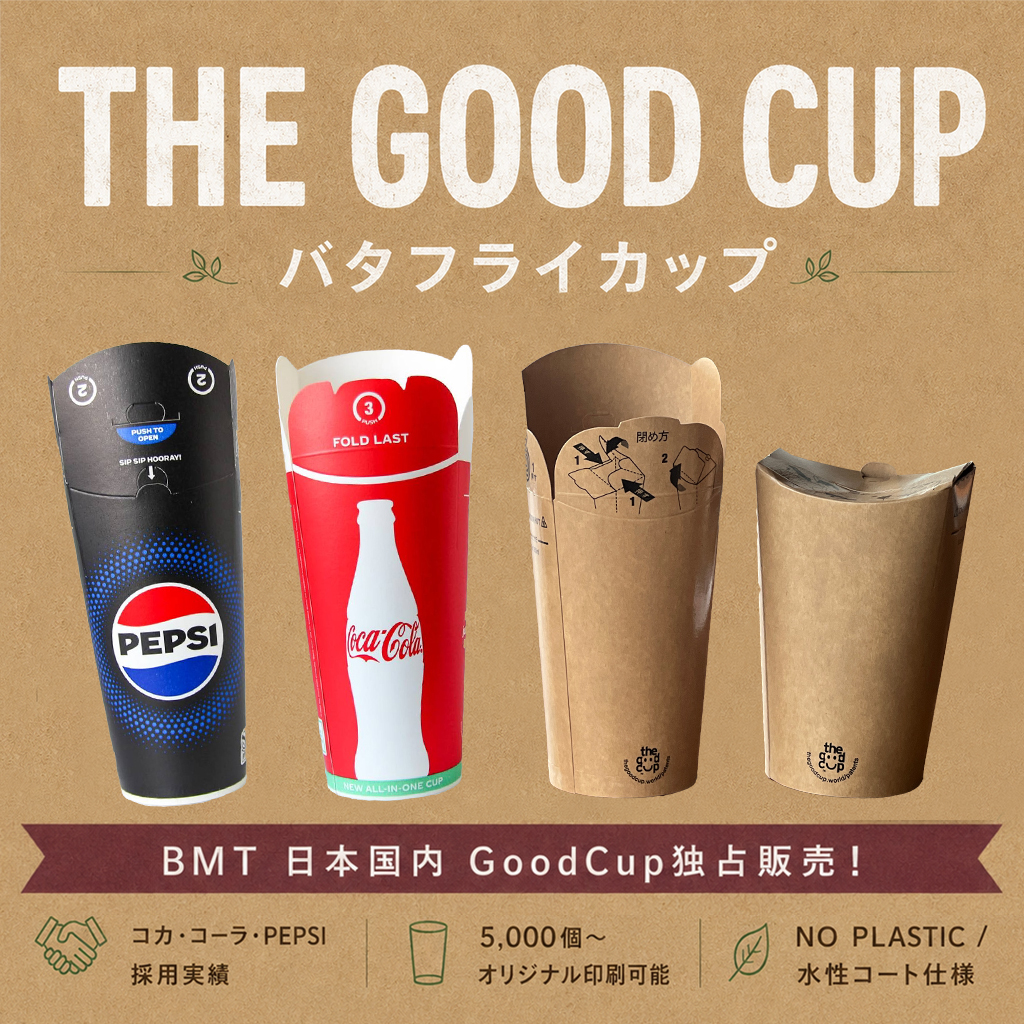 エコカップのバタフライカップ