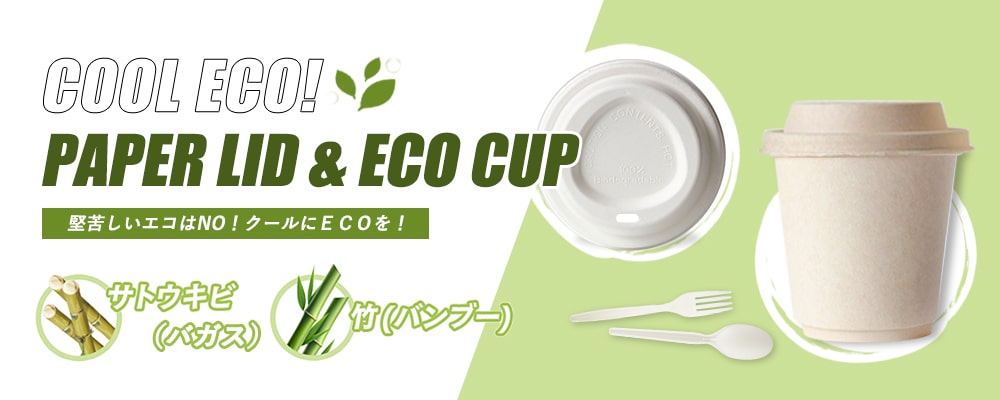 エコカップと紙フタの組み合わせで地球環境へ最善配慮
