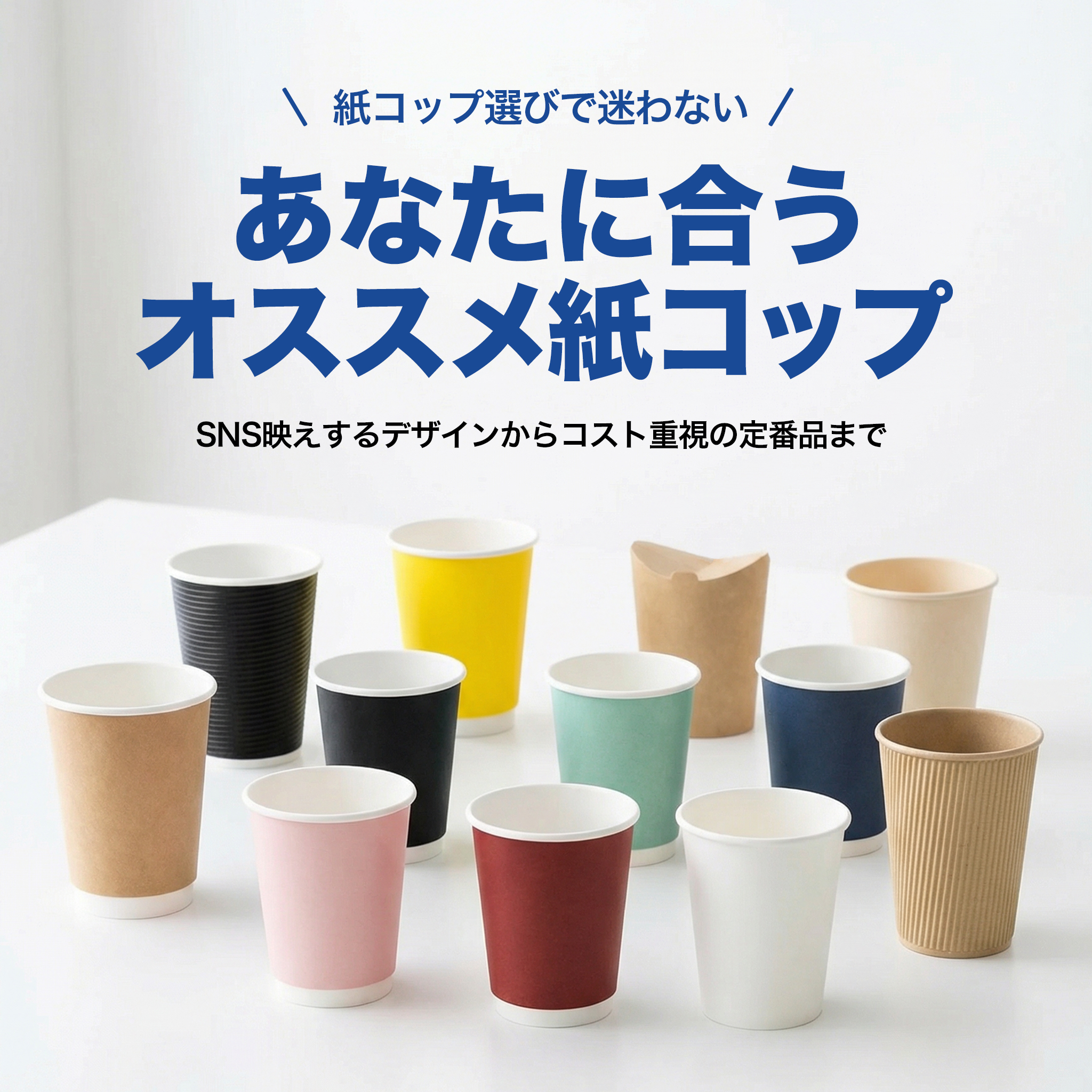 紙コップ | あなたの事業にあう紙コップのおすすめ