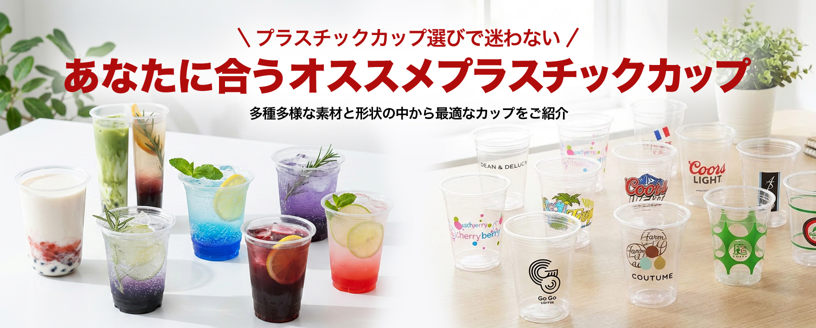 プラスチックカップ | あなたの事業にあうプラスチックカップのおすすめ