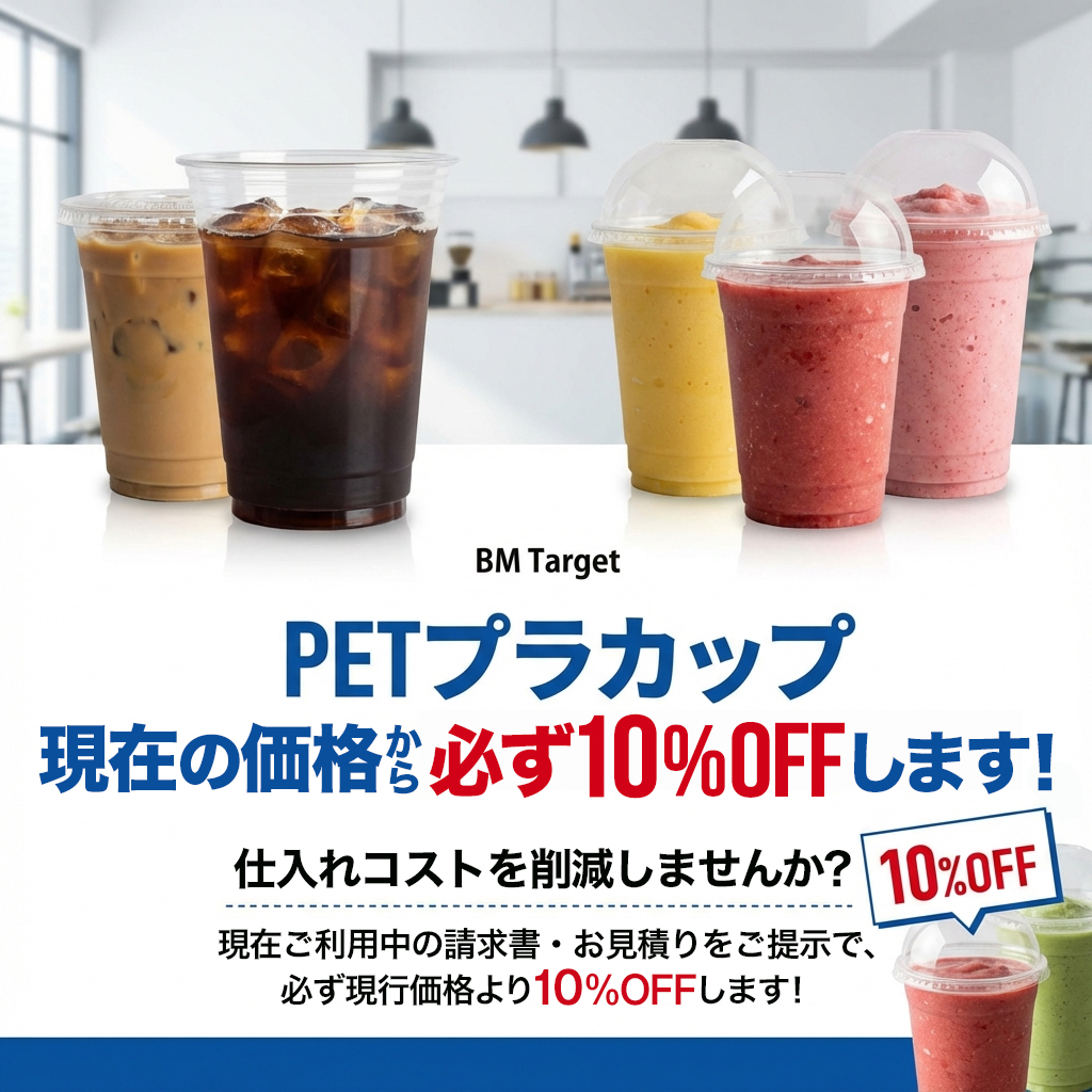 PETプラカップ 現在の価格から必ず10%OFFにします！