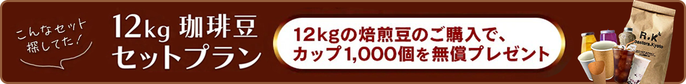 12kg珈琲豆セットプラン