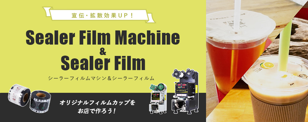 シーラーフィルムマシンでオリジナルフィルムカップを作ろう