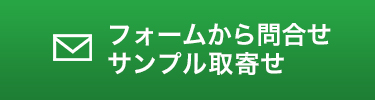 フォームからお問合せ