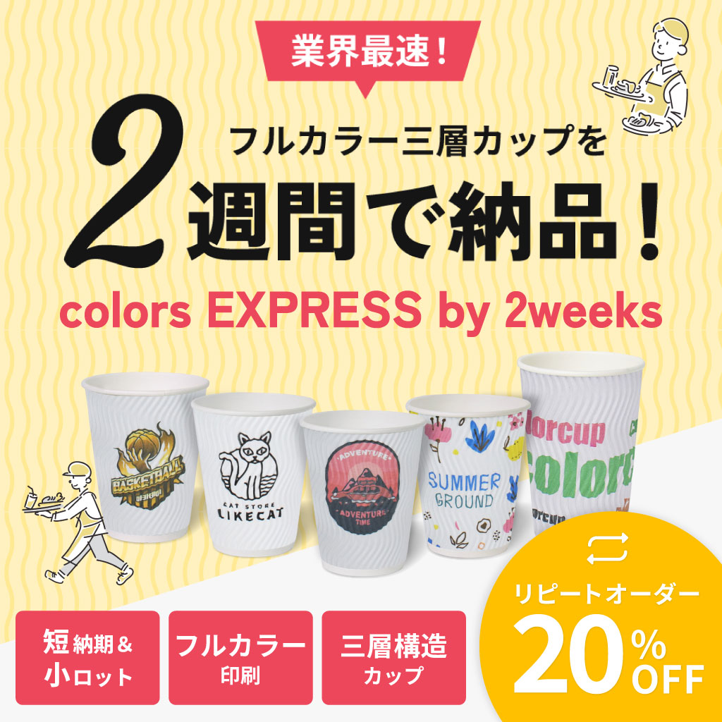 2週間で納品！スピード印刷 フルカラー 三層カップ