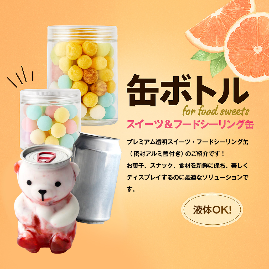 缶ボトル スイーツ&フードシーリング缶