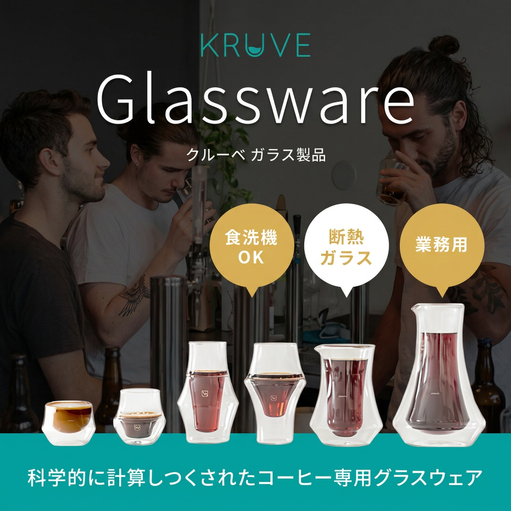こだわりのコーヒーカップ KRUVE(クルーべ) ガラスサーバー