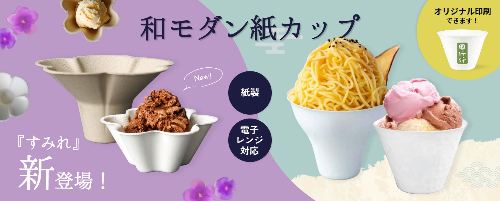 すべて紙で出来た和モダンデザート紙カップ