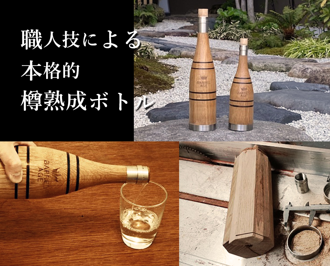 職人技による本格的樽熟成ボトル
