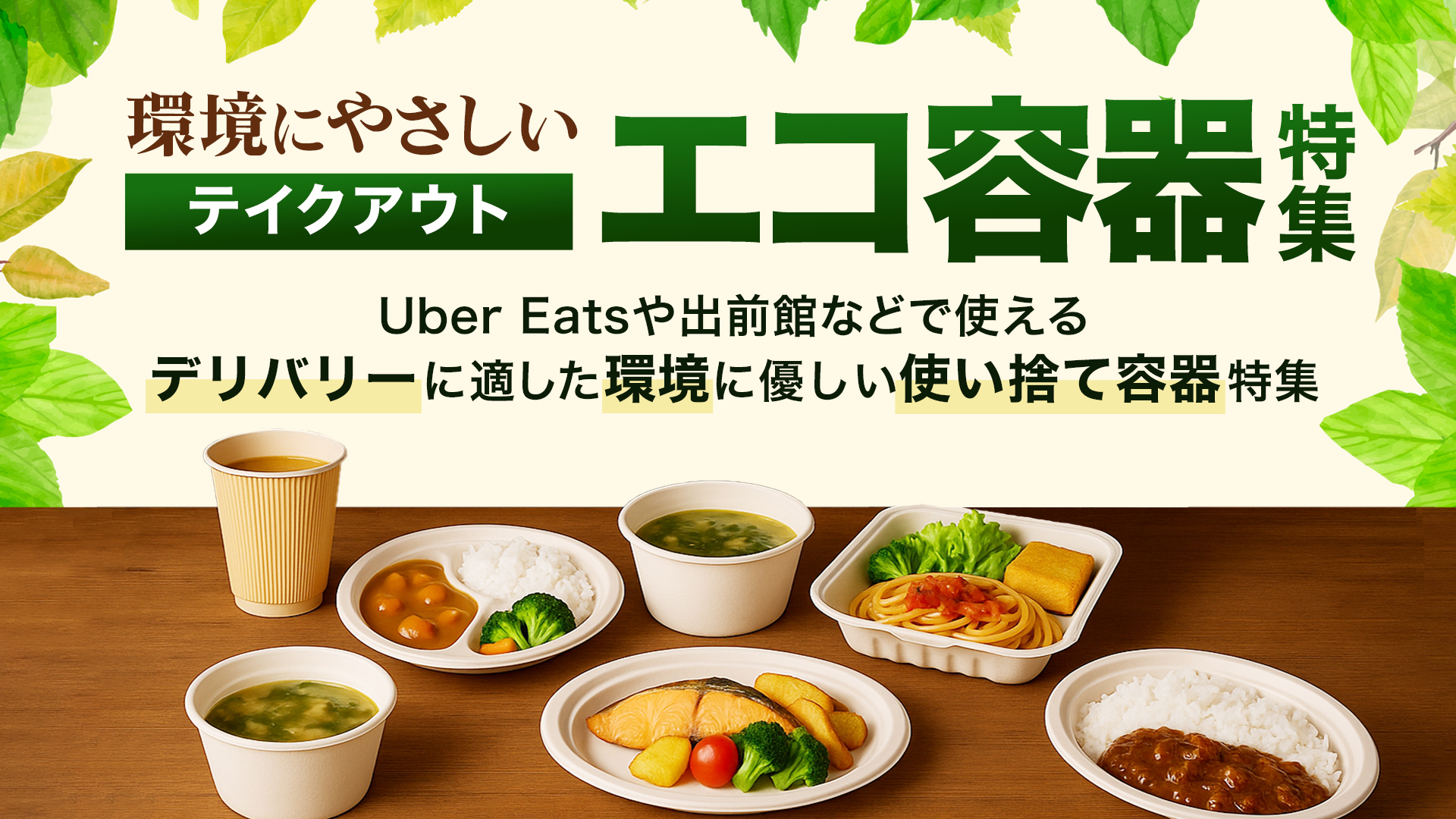 エコでおしゃれなテイクアウト容器