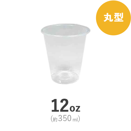 ハードPPカップ 丸型 12oz(約350ml)