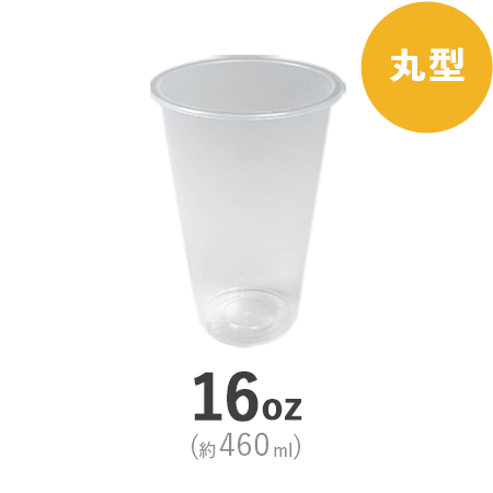 ハードPPカップ 丸型 16oz(約460ml)