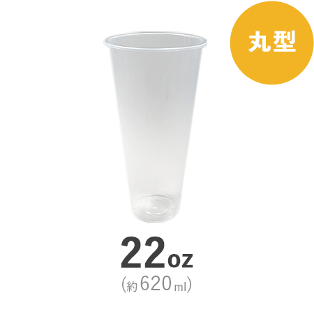 ハードPPカップ 丸型 22oz(約620ml)