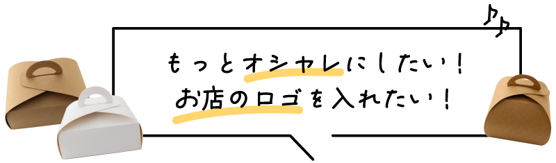もっとオシャレにしたい！お店のロゴを入れたい人に！