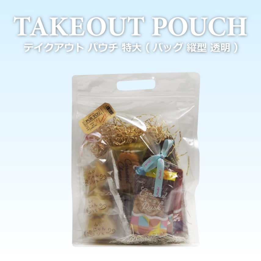 テイクアウトパウチ 9