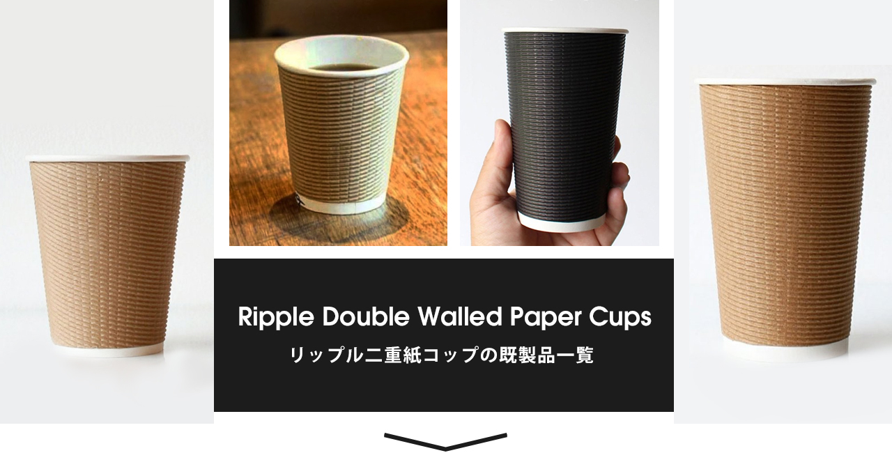 既製品のリップル二重紙コップ
