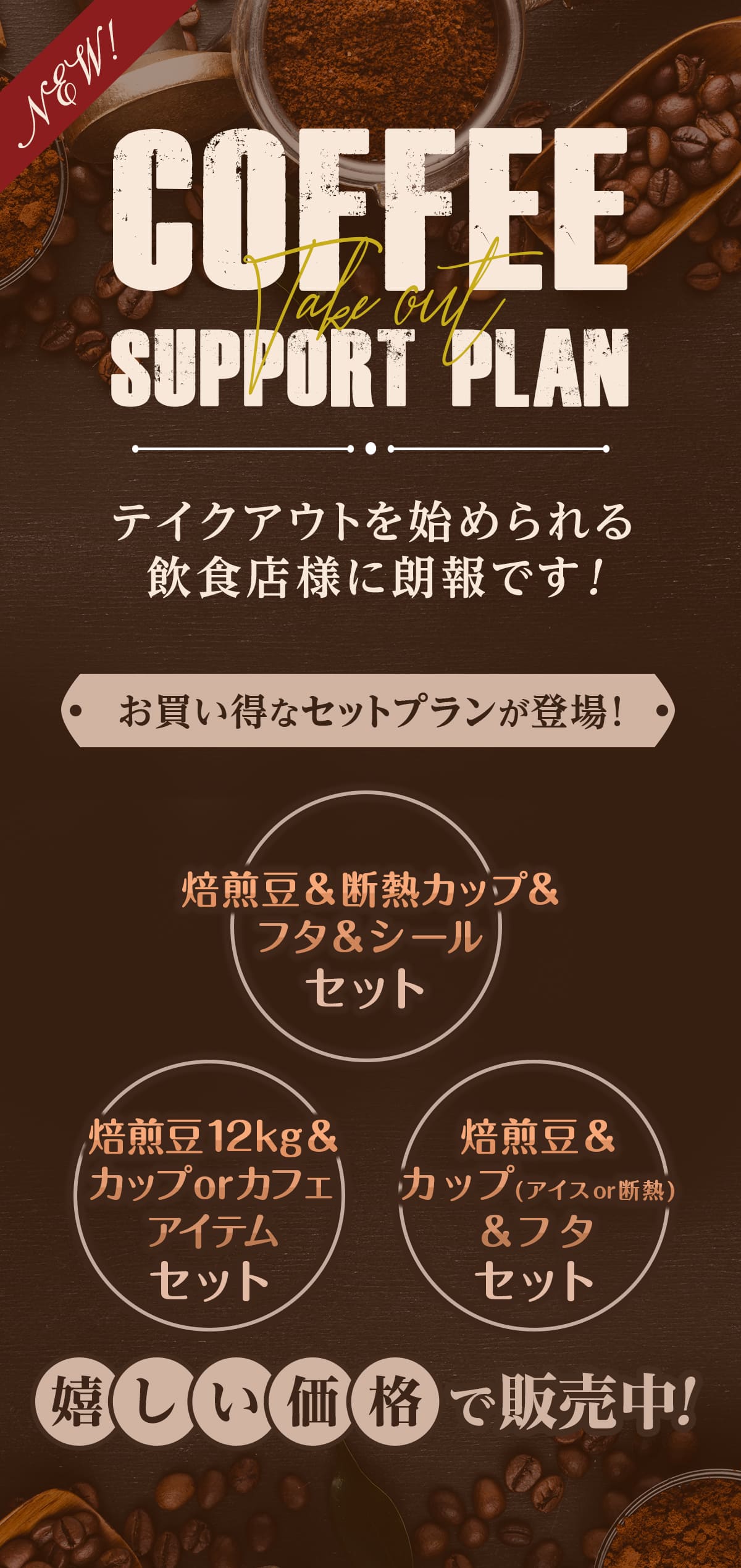 コーヒー豆のお得な少量プランをご用意しました