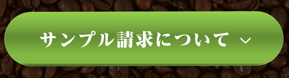 コーヒー豆のサンプル請求について