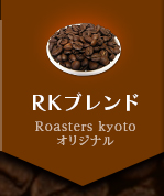 業務用コーヒー豆　RKブレンド