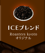 業務用コーヒー豆　ICEブレンド