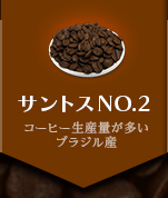 業務用コーヒー豆　サントスNO.2