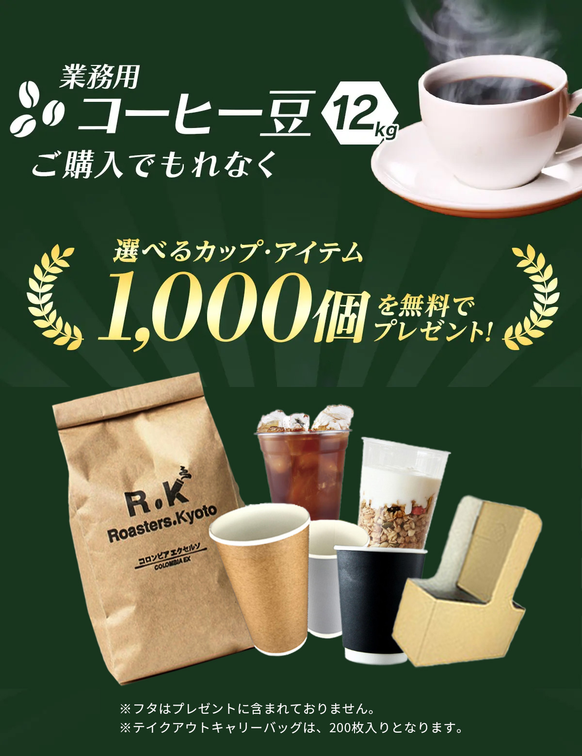 コーヒー豆12kgご購入でテイクアウト資材を無料プレゼント