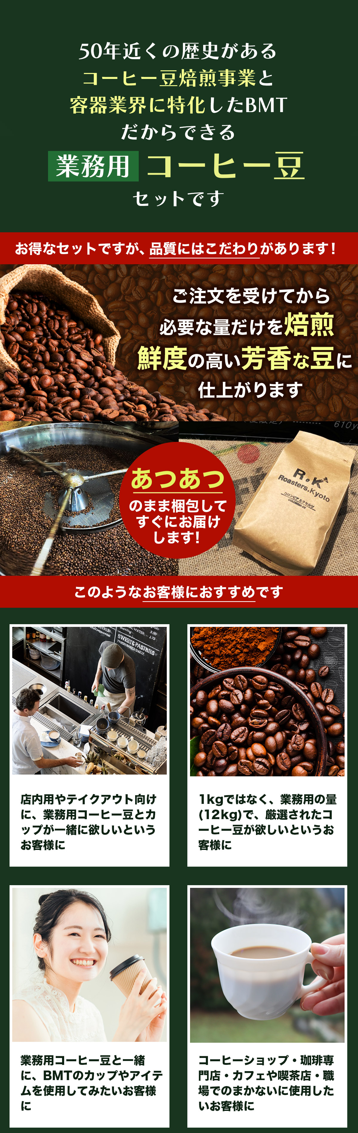 50年近くの歴史があるコーヒー豆焙煎事業と容器業界に特化したBMTだからできる業務用コーヒー豆セットです