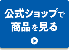 公式ショップで商品を見る