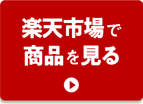 楽天市場で商品を見る