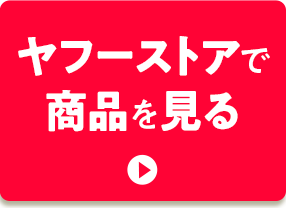 ヤフーストアで商品を見る