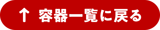 容器一覧に戻る