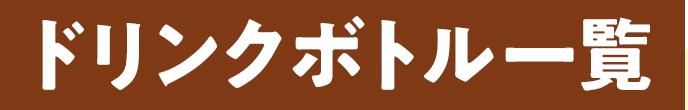 ドリンクボトル一覧