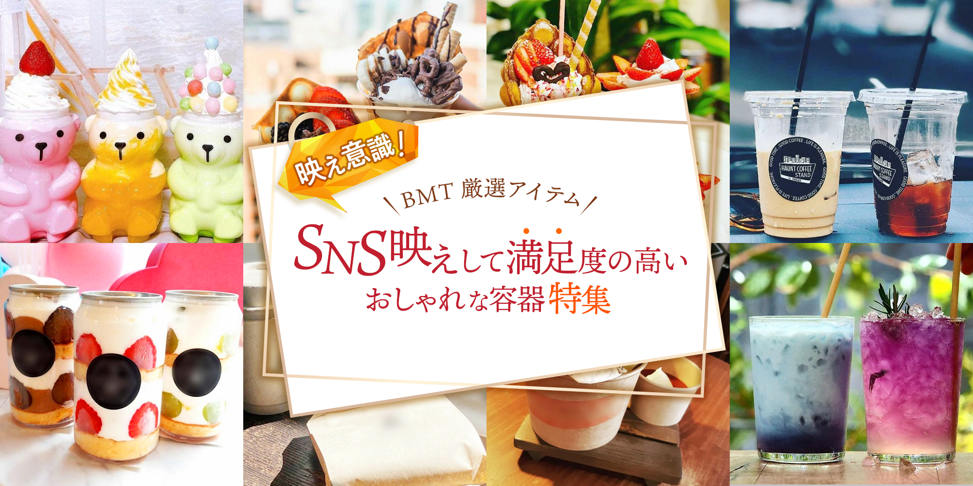 SNS映えして満足度の高いおしゃれな容器特集