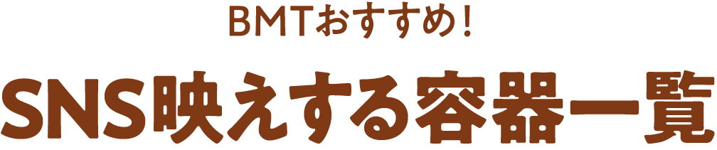 SNS映えする容器一覧