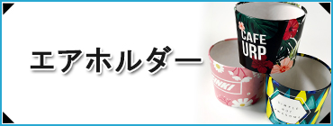 エアホルダー
