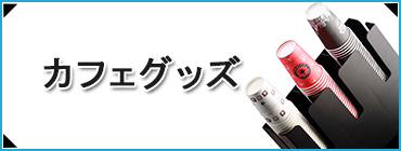 カフェグッズ