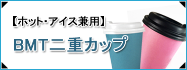 ホットアイス兼用二重カップ