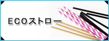 エコストロー