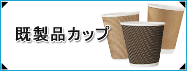 既製品