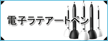 電子ラテアートペン