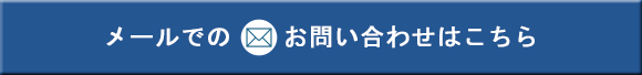 お問い合わせはこちら