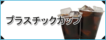 プラカップ