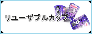 リユーザブルカップ