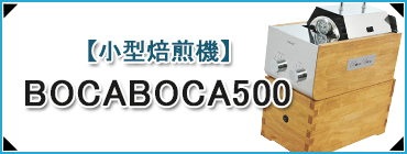 遠赤外線小型焙煎機BocaBoca500